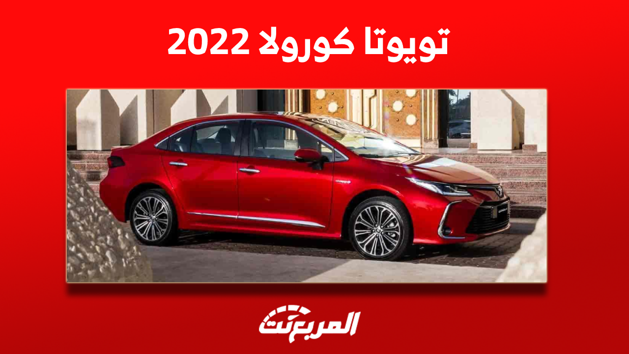 تويوتا كورولا 2022 مستعملة للبيع مع الأسعار والمواصفات