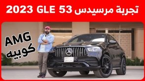 تجربة قيادة مرسيدس بنز GLE 53 AMG كوبيه موديل 2023.. “أهم المعلومات والمواصفات والأسعار في السعودية” 1