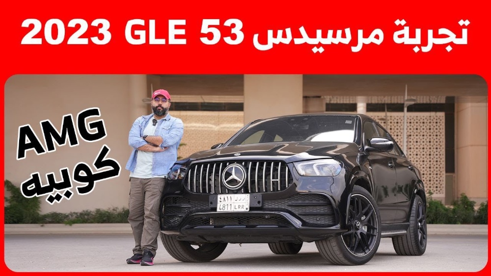 تجربة قيادة مرسيدس بنز GLE 53 AMG كوبيه موديل 2023.. “أهم المعلومات والمواصفات والأسعار في السعودية”