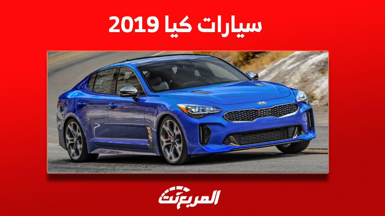 سيارات كيا 2019 مستعملة للبيع: بينها ريو وسبورتاج وكارنفال