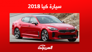 سيارة كيا 2018 مستعملة للبيع بينها سبورتاج وسيراتو وكادينزا