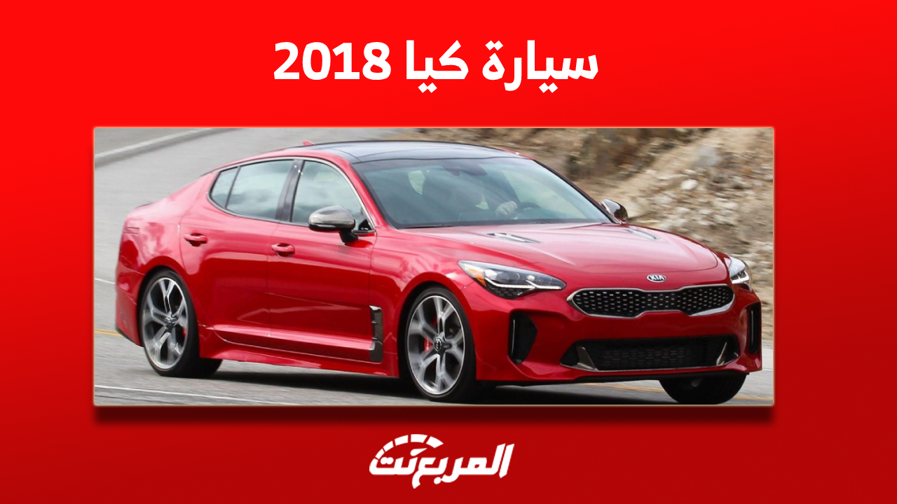 سيارة كيا 2018 مستعملة للبيع: بينها سبورتاج وسيراتو وكادينزا