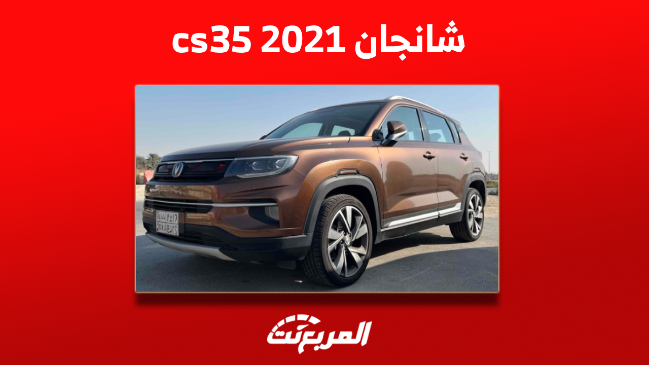 شانجان cs35 2021 للبيع مستعملة مع المواصفات والأسعار