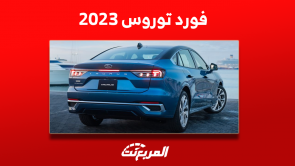 فورد توروس 2023 تعرف على مواصفات السيدان الأمريكية وسعرها