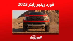 فورد رينجر رابتر 2023 اكتشف أبرز تجهيزات البيك اب وسعرها