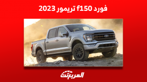 فورد f150 تريمور 2023: تعرف على مواصفات البيك اب الأمريكية 5