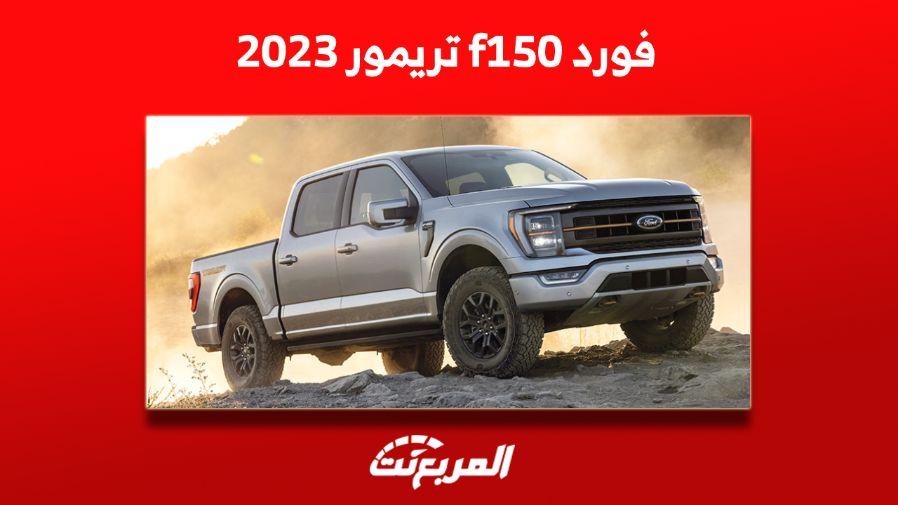 فورد f150 تريمور 2023: تعرف على مواصفات البيك اب الأمريكية