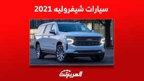 كم اسعار سيارات شيفروليه 2021 مستعملة؟ بينها ماليبو وتاهو