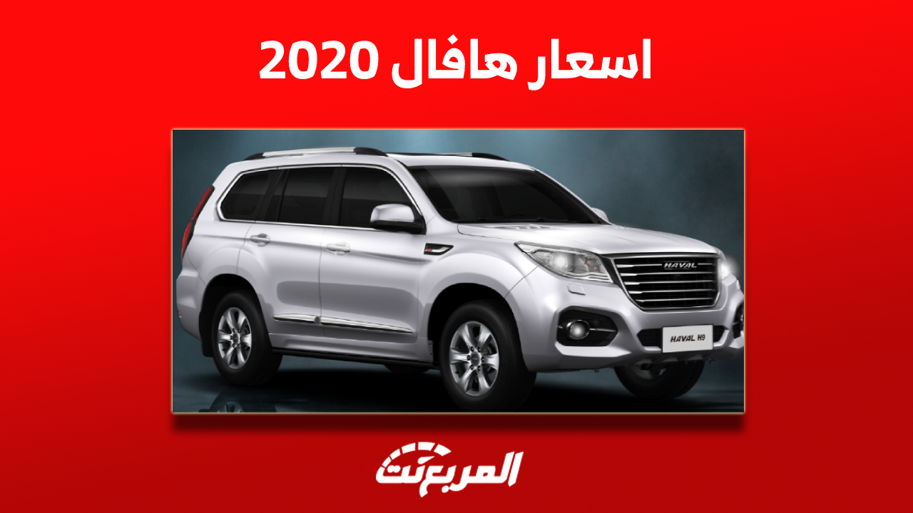 كم اسعار سيارات هافال 2020 مستعملة؟ بينها H2 و H6 و H9