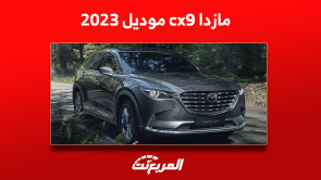 مازدا cx9 موديل 2023 تعرف على فئات السيارة مع الأسعار