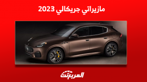 مازيراتي جريكالي 2023 كم سعرها بالسعودية؟ مع عرض المواصفات