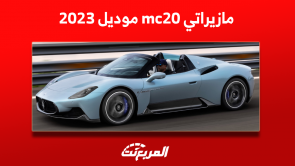 مازيراتي mc20 موديل 2023 الفاخرة تعرف على أبرز التجهيزات