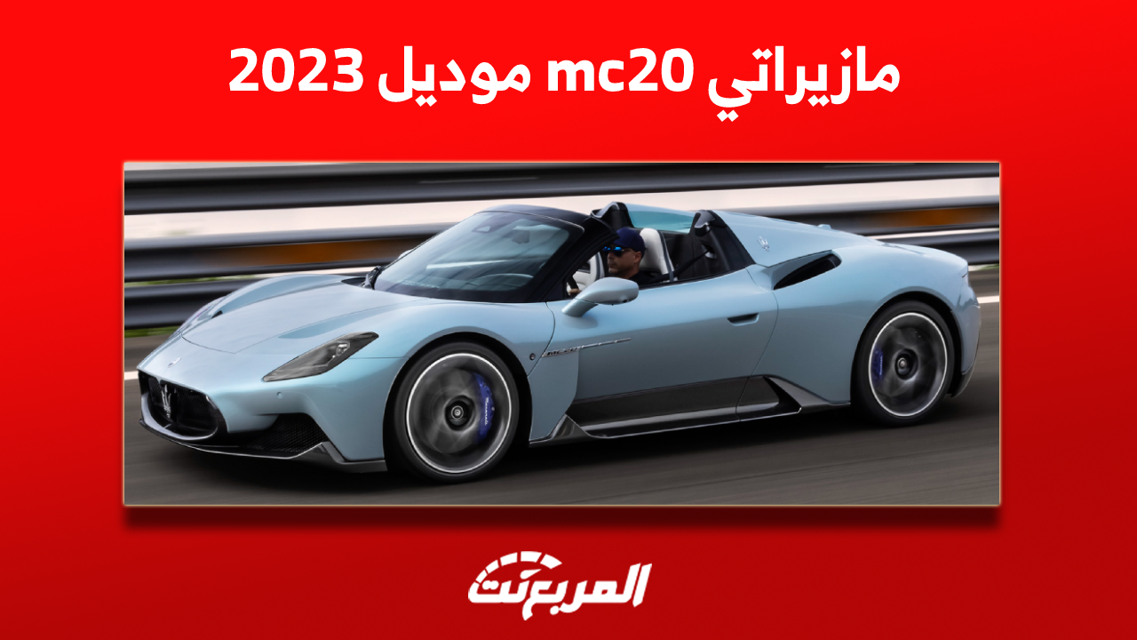 مازيراتي mc20 موديل 2023 الفاخرة: تعرف على أبرز التجهيزات