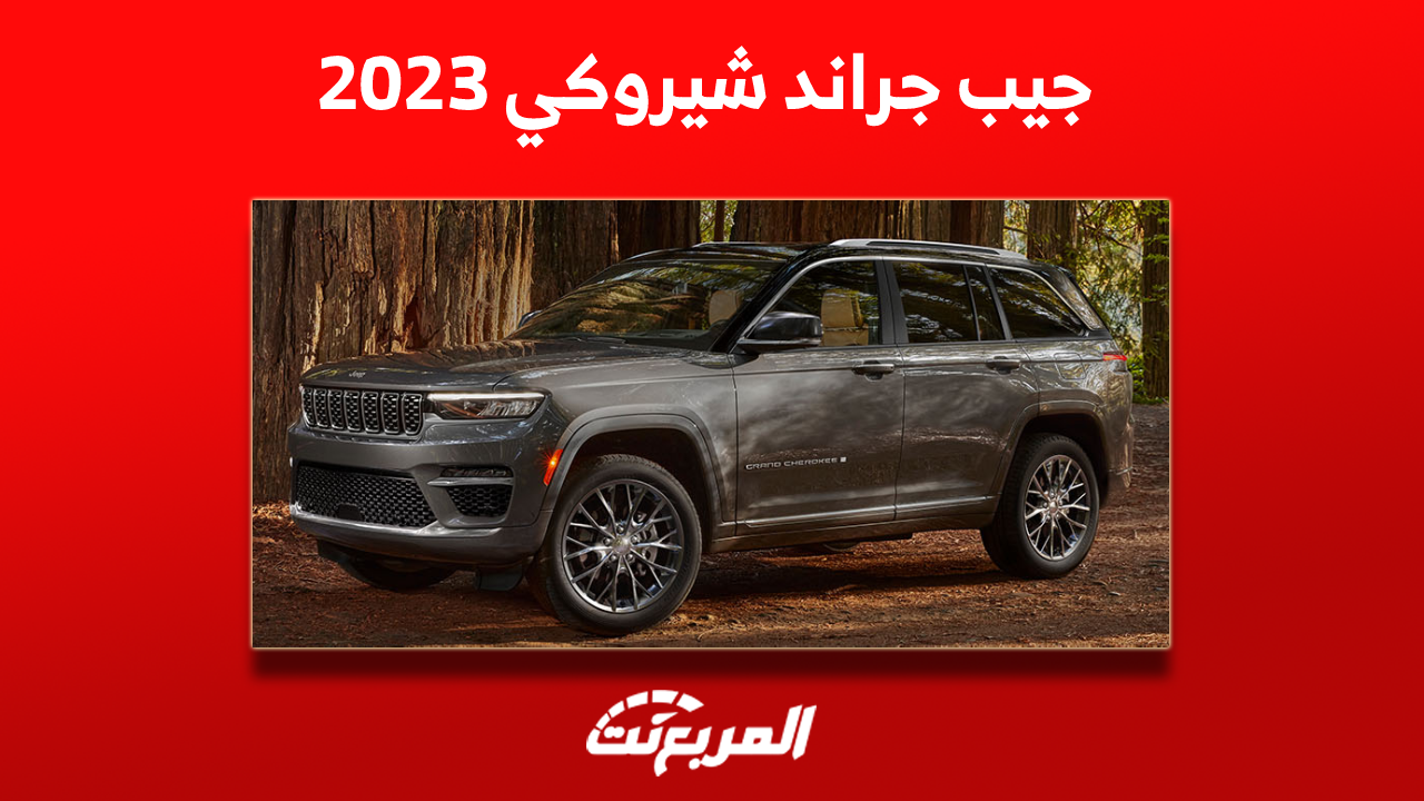 مواصفات جيب جراند شيروكي صفين 2023 مع عرض أسعار الفئات