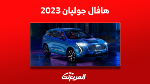 هافال جوليان 2023 واكتشاف فئات السيارة مع الأسعار والمواصفات