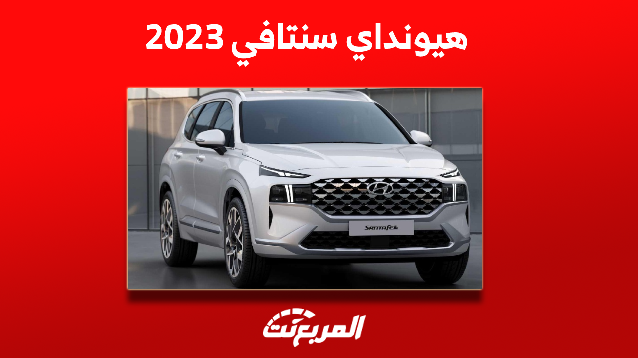 هيونداي سنتافي 2023 بالأسعار مع عرض اختيارات المحركات