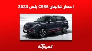 اسعار سيارة شانجان CS35 بلس 2023 في السعودية مع المواصفات