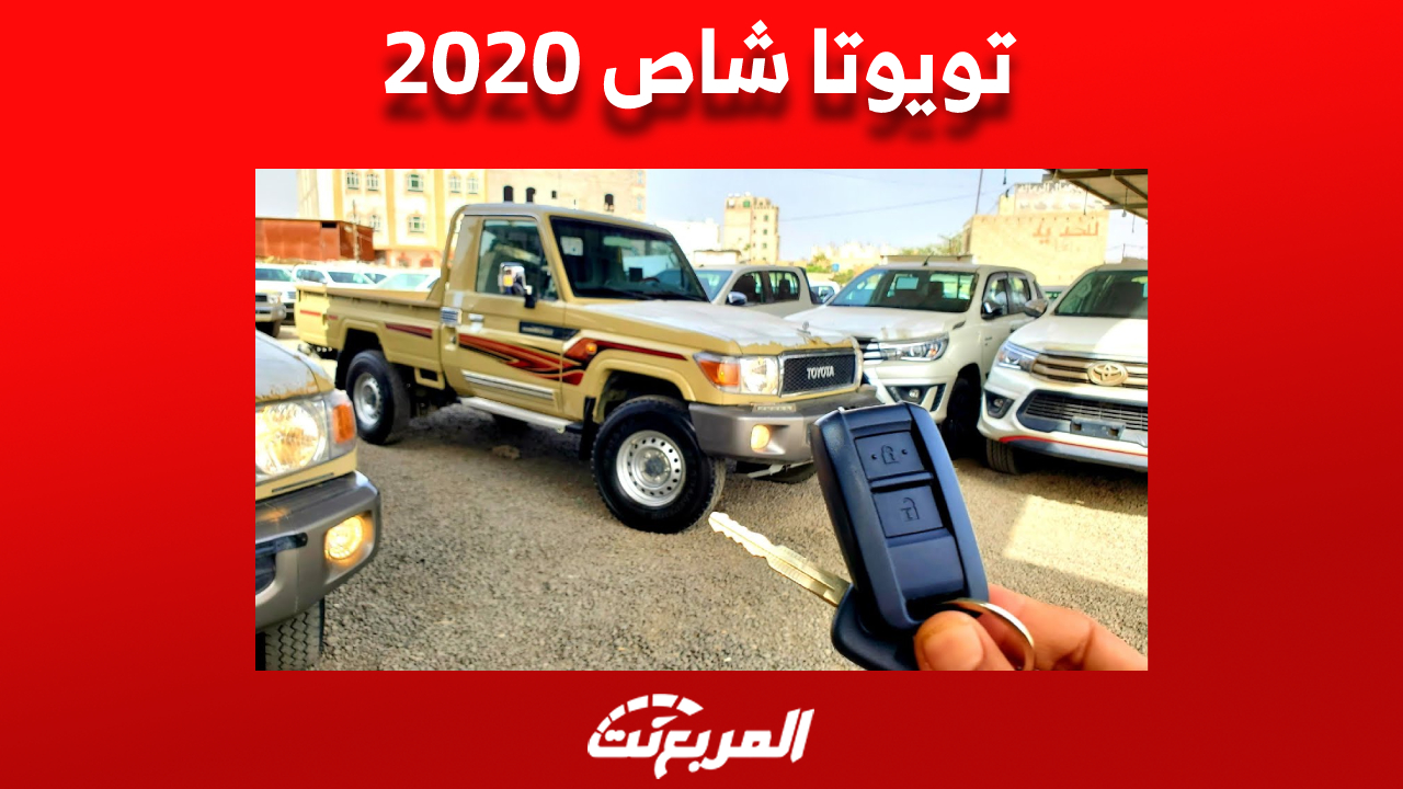 تويوتا شاص 2020: كل ما تريد معرفته من مواصفات وأسعار في السعودية