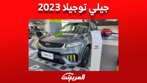 جيلي توجيلا فيس ليفت 2023 الـ SUV كوبيه «مواصفات وأسعار» في السعودية 4