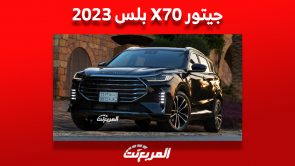 ما هي أسعار جيتور X70 بلس 2023 وفئاتها وأبرز ما يُميزها في السعودية؟ 2