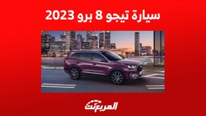 سيارة تيجو 8 برو 2023: مزايا أكبر سيارات شيري العائلية 5