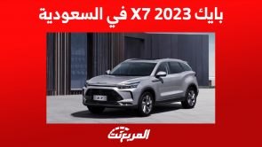 بايك X7 2023 في السعودية: مزايا تدفع لامتلاك الكروس أوفر الصينية