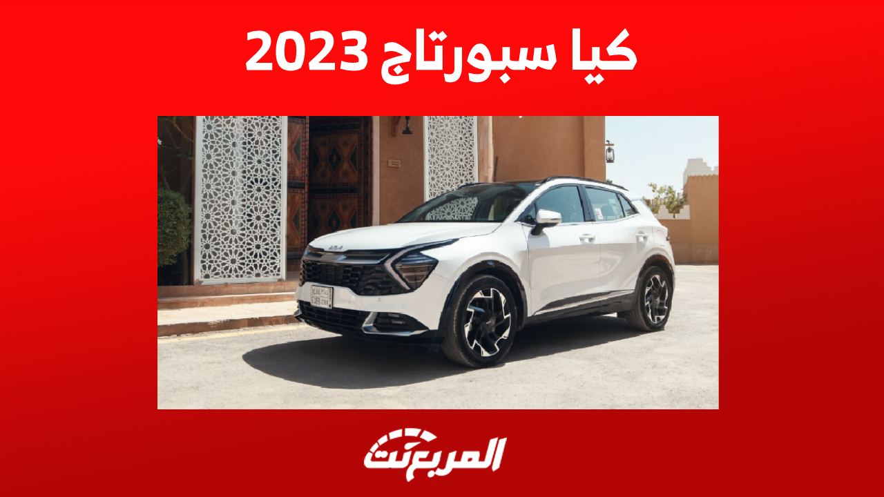 كيا سبورتاج 2023: إليكم أبرز تجهيزاتها من الداخل