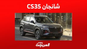 أسعار شانجان CS35 بلس 2023 : تبدأ من 66,585 ريال سعودي (مواصفات كاملة)