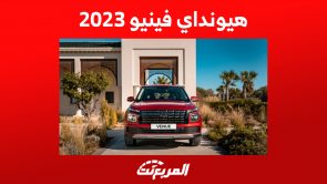 هيونداي فينيو 2023: مزايا أصغر كروس أوفر للعلامة الكورية