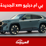 بي ام دبليو xm الجديدة 2023 ماهو محركها؟ مع عرض المواصفات