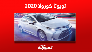 تويوتا كورولا 2020 مستعملة للبيع مع فئات وأسعار موديل 2023