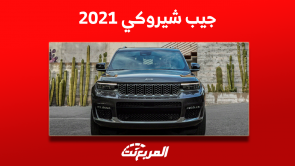 جيب شيروكي 2021: كم سعر السيارة؟ مع عرض أبرز المواصفات