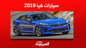 سيارات كيا 2019 مستعملة للبيع بينها ريو وسبورتاج وكارنفال