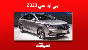 سيارة جي ايه سي 2020 مستعملة بالأسعار بينهم GA4 و GS8