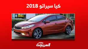 كيا سيراتو 2018 للبيع مستعملة مع الأسعار “بنزين وديزل”