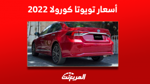 اسعار تويوتا كورولا 2022 مستعملة تعرف عليها مع المواصفات