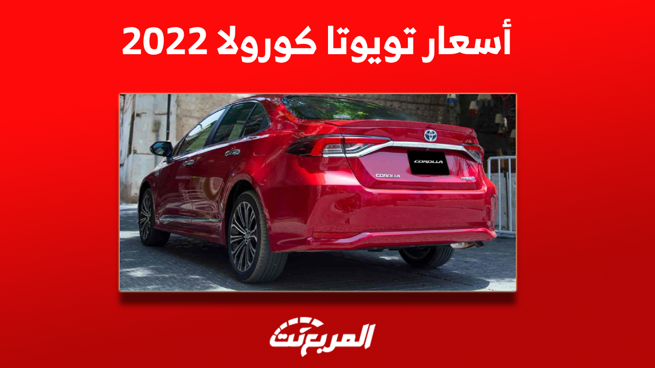 اسعار تويوتا كورولا 2022 مستعملة: تعرف عليها مع المواصفات