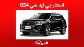 اسعار جي ايه سي GS4 واهم مواصفات الكروس اوفر الشبابية في السعودية 1