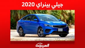 كم سعر جيلي بينراي 2020 السيدان الاقتصادية وأين تجدها في السعودية؟ 1