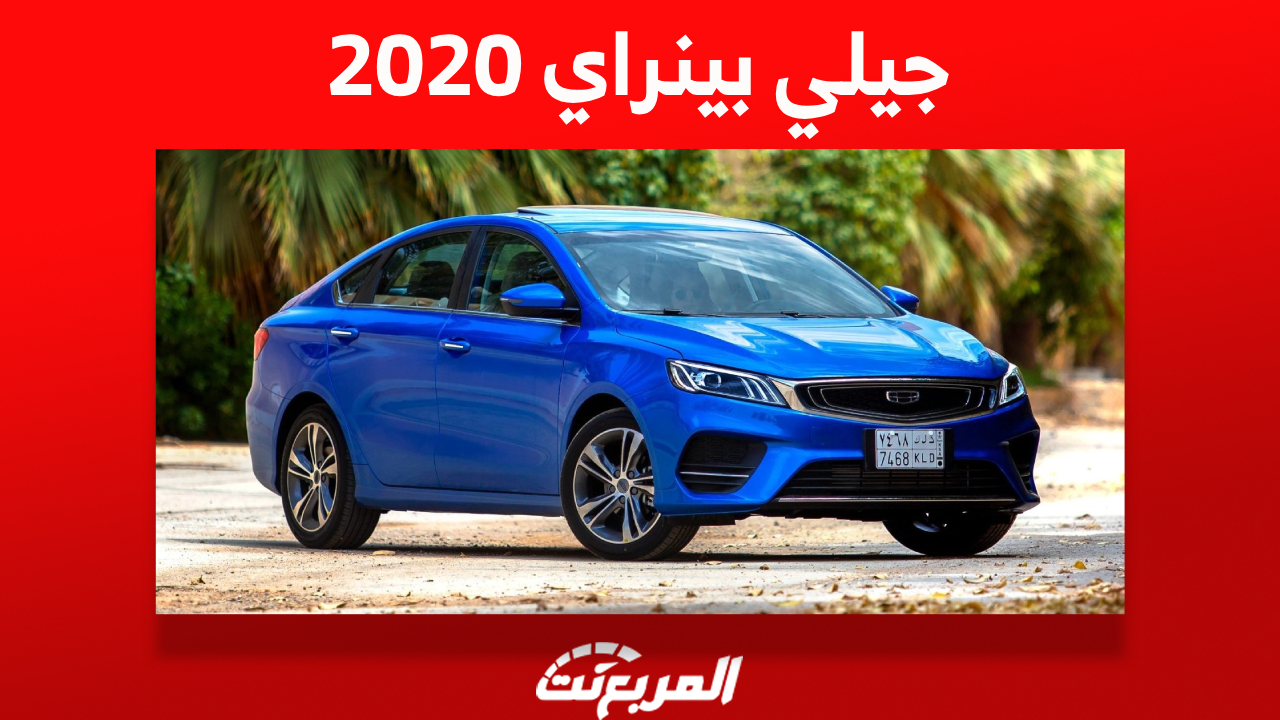 كم سعر جيلي بينراي 2020 السيدان الاقتصادية وأين تجدها في السعودية؟