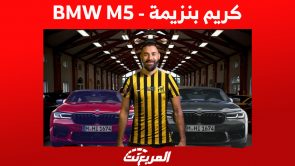 لماذا اختار كريم بنزيمة سيارة BMW M5 تحديداً بعد انتقاله للسعودية؟ 2