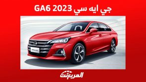 جي ايه سي 2023 GA6 واهم المعلومات عن السيدان الاقتصادية في السعودية 7