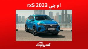 ام جي rx5 2023 وكل ما يهمك حول الكروس اوفر الشبابية في السعودية 6