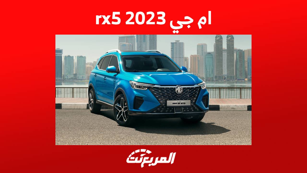 ام جي rx5 2023 وكل ما يهمك حول الكروس اوفر الشبابية في السعودية