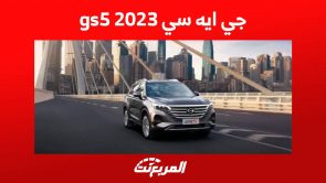 جي ايه سي gs5 2023 كروس اوفر شبابية بمزايا اقتصادية تعرف عليها في السعودية 5