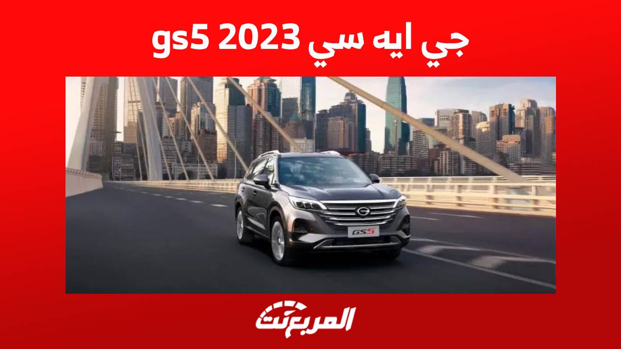 جي ايه سي gs5 2023 كروس اوفر شبابية بمزايا اقتصادية تعرف عليها في السعودية