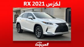 لكزس RX 2021: كم سعر الكروس أوفر اليابانية ومن أين تشتريها؟ 3