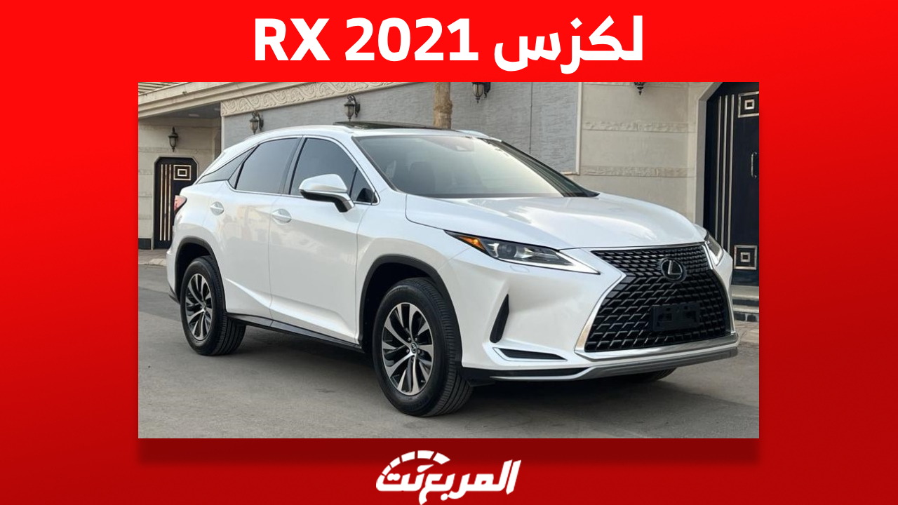 لكزس RX 2021: كم سعر الكروس أوفر اليابانية ومن أين تشتريها؟