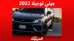 جيلي توجيلا 2022: أبرز مواصفات الكروس اوفر وأسعارها وأين تجدها في السعودية 1