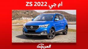 أسعار ام جي ZS 2022: وأهم مزايا ومواصفات الكروس أوفر في السعودية 9